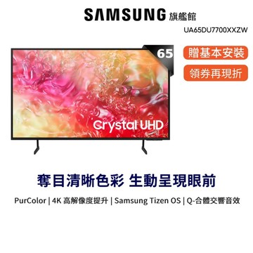 SAMSUNG 三星 65吋 4K 65DU7700 12期0利率 智慧顯示器 蝦幣回饋