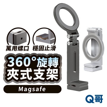 MagSafe 360旋轉夾式 磁吸支架 鋁合金 折疊 手機夾 手機支架 手機架 自拍架 伸縮 懶人支架 TI037