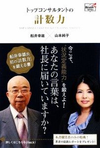  トップコンサルタントの計数力 Ｄｏｙｕｋａｎ　Ｂｒｕｓｈ　Ｕｐ　Ｓｅｒｉｅｓ／船井幸雄，山本純子