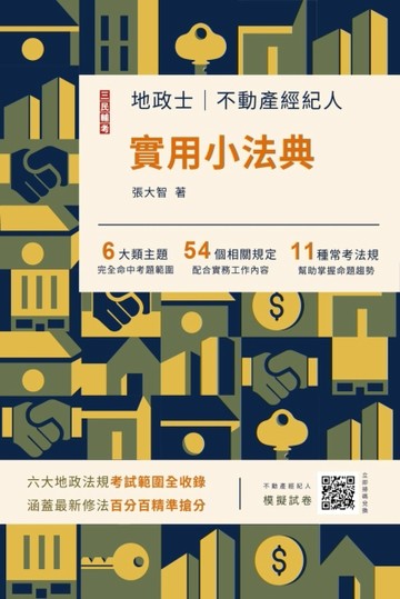 2024地政士不動產實用小法典（地政士/不動產經紀人適用）（二十二版）[二手書_良好]