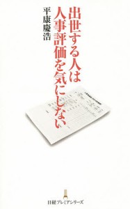 出世する人は人事評価を気にしない