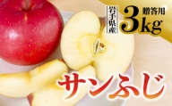  りんご サンふじ 贈答用 3kg 岩手県 金ケ崎町産 12月上旬発送予定