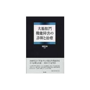 大腸肛門機能障害の診断と治療   高野正博  〔本〕