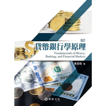 貨幣銀行學原理(8版)