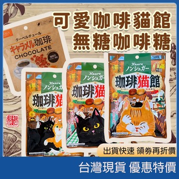 現貨速發 開立發票 日本 咖啡糖 巧克力糖 特濃 牛奶糖 橫井 甘樂 貓館 餅乾 零食 下午茶 點心 統編 代購