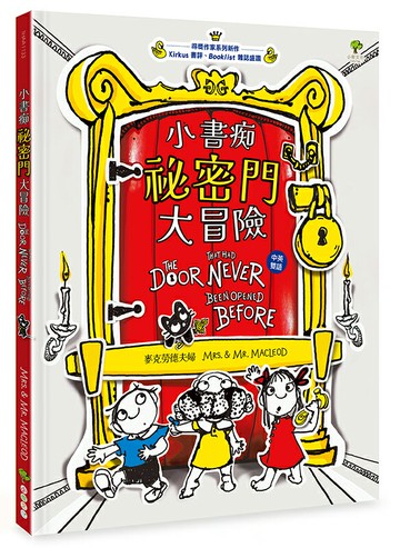 【讀書共和國】小書痴「祕密門」大冒險【得獎作家雙語繪本】