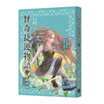 怪奇捷運物語(3)麒麟破繭(完結篇)
