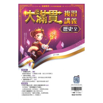 翰林國中大滿貫複習講義歷史(全)
