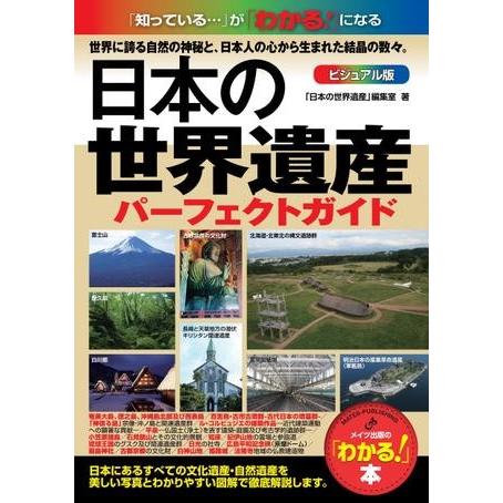 日本の世界遺産ビジュアル版パーフェクトガイド ／ メイツ出版