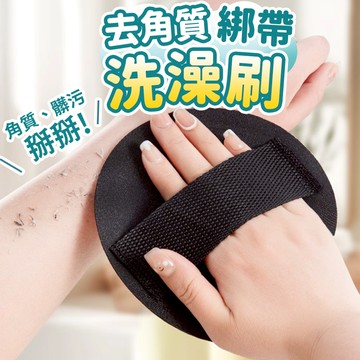 隔日出貨 去角質洗澡刷 綁帶洗澡巾 沐浴刷 搓澡刷 刷子 衛浴用品 洗澡神器 沐浴手套 收納女王 JAA609