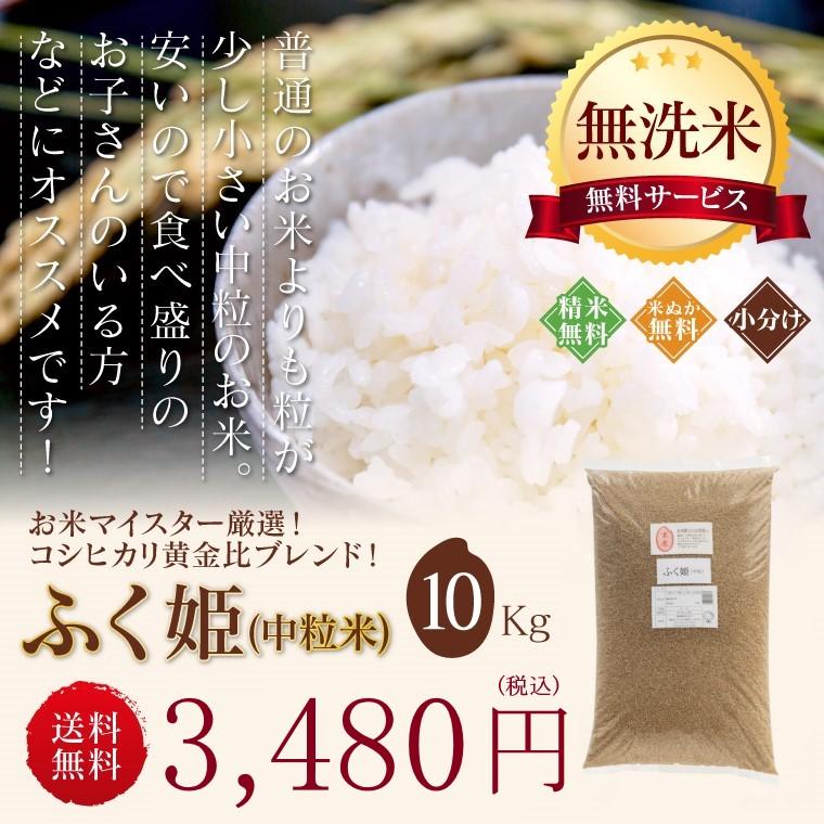 新米入り 米 お米 10kg ふく姫  玄米 ブレンド米 セール 訳あり 無洗米 送料無料 中粒米