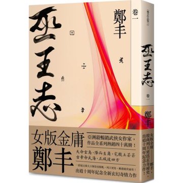 巫王志．卷一【城邦讀書花園】