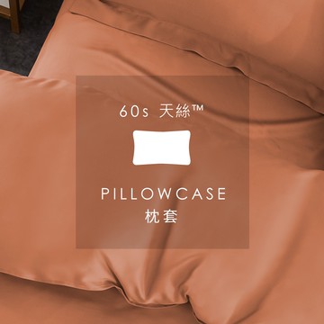 AnDHOUSE天絲60支-愛馬仕橘色系 雪蓮粉 焦糖橘 赤陶橘 聖誕紅 | 單品枕套