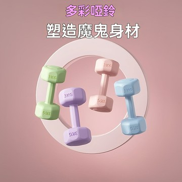 【包膠防滑靜音】家用啞鈴 壺鈴 瑜伽啞鈴 女士啞鈴 男士啞鈴 兒童啞鈴 健身器材 浸塑工藝 環保材質 多規格套裝 全家適用