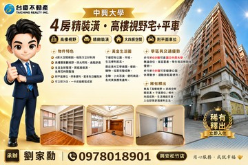 高樓視野戶★小劉嚴選中興大學4房精裝潢平車｜台中市南區工學一街