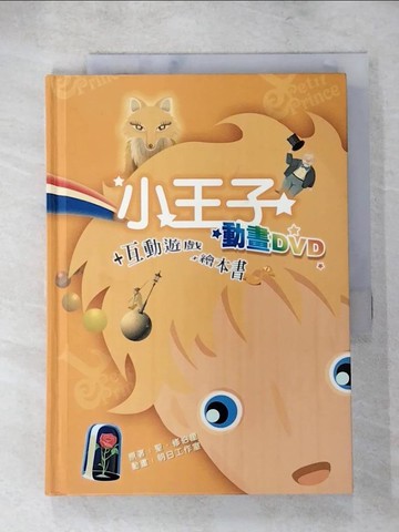 【書寶二手書T3／繪本_ACH】小王子_聖．修伯里