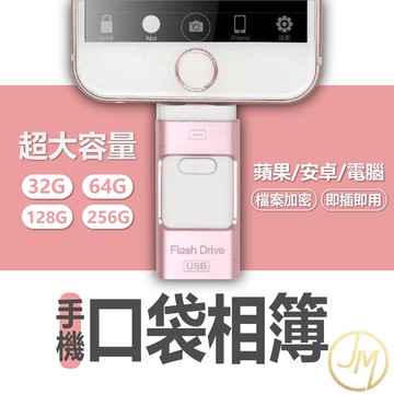 口袋相簿手機隨身碟 USB/Type-C/Lightning 隨身碟【米姐良品】