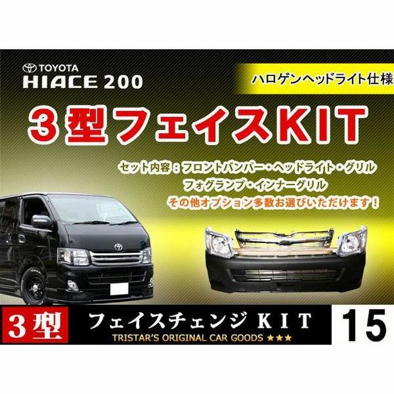 ハイエース3型 顔面セット(ライト、バンパー、グリル) - 外装、車外用品