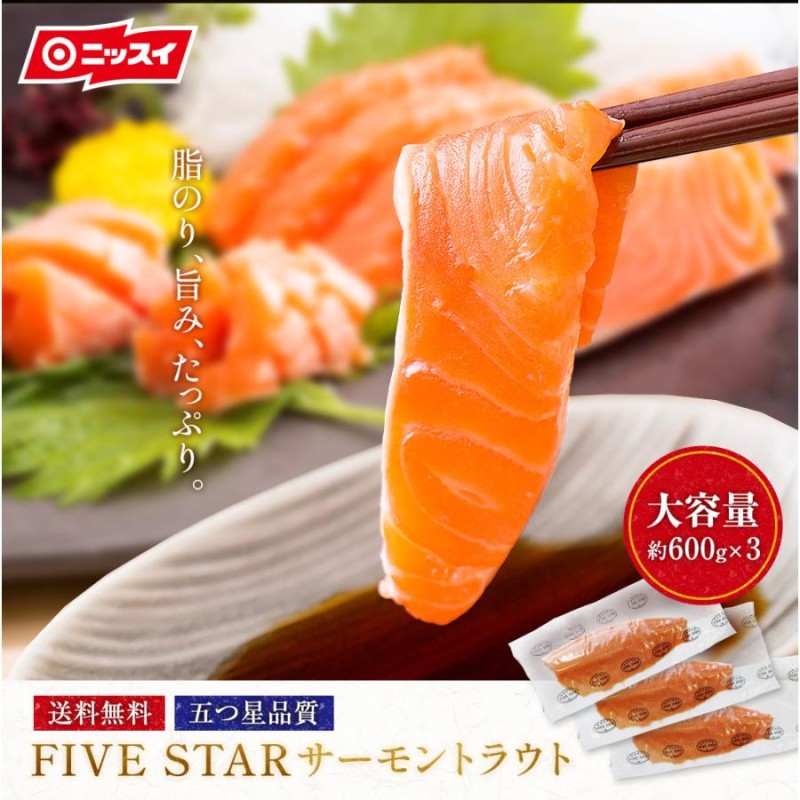 FIVE STAR サーモン 刺身 (約600g×3) サーモントラウト サーモンハラス 