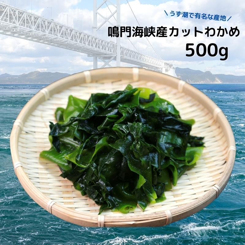 わかめ カットわかめ 鳴門海峡産 500g 国産 鳴門海峡 乾燥