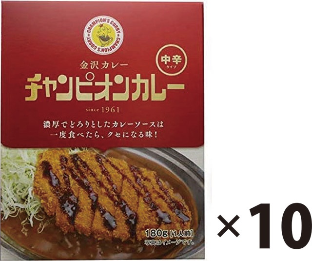 チャンピオンカレー 中辛 180g 10食セット 金沢カレー レトルト