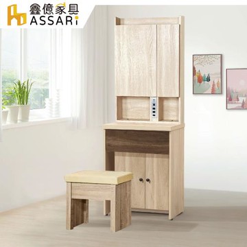 【ASSARI】波納2尺化妝桌椅組(寬61x深46x高162cm)
