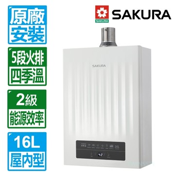 【SAKURA 櫻花】16L 第三代POWER四季溫智能恆溫強制排氣熱水器DH1635H(桶裝瓦斯專用)