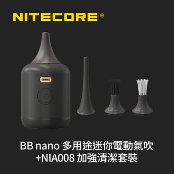 NITECORE 奈特科爾 BB nano 多用途迷你電動氣吹 + NIA008 加強清潔套裝(加長硅膠吹嘴 + 通用毛刷吹嘴 + 鏡頭毛刷吹嘴)
