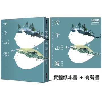 女子山海【聲臨實境限量套書】(實體紙本書＋有聲書)
