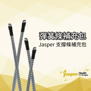 【Jasper大來護具】護膝彈簧條 支撐條補充包 彈簧條補充包 (4支組)
