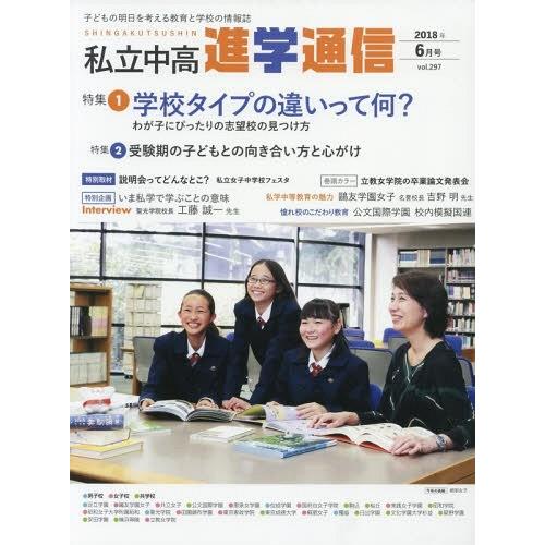 私立中高進学通信 子どもの明日を考える教育と学校の情報誌 vol.297