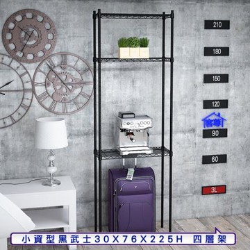 客尊屋-粗管小資型 30x76X225Hcm 黑武士四層架