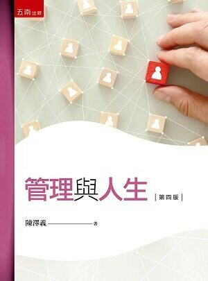 管理與人生 (4版) 陳澤義 2022 五南