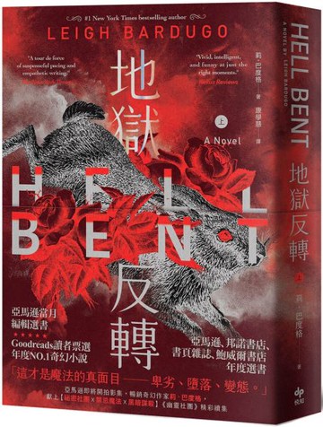 地獄反轉（上）：亞馬遜當月編輯選書、Goodreads讀者票選年度NO.1奇幻小說！【城邦讀書花園】