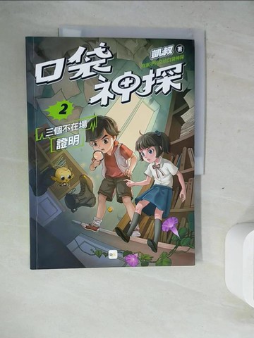 【書寶二手書T6／兒童文學_ZWW】口袋神探2：三個不在場證明﹝中高年級讀本﹞_凱叔