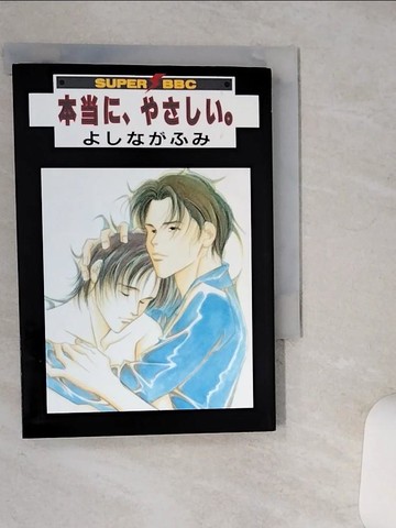 【書寶二手書T1／漫畫書_Q41】本??、????。 （Ｓｕｐｅｒ ｂｅ?ｂｏｙ ｃｏｍｉｃｓ）_日文_??????