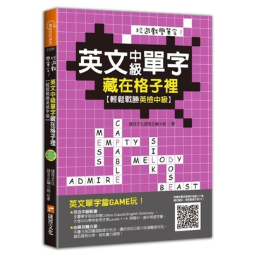 玩遊戲學單字英文中級單字藏在格子裡(附遊戲下載即玩QR code)