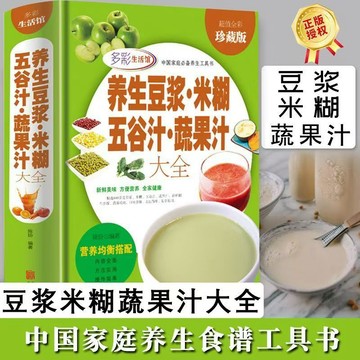 【書螢樓 现貨】🔥 養生豆漿米糊五谷汁蔬果汁大全 正品 營養食譜書籍 簡體