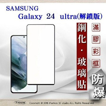 99免運  現貨 螢幕保護貼 三星 Samsung Galaxy S24 ultra 解鎖版 - 2.5D滿版滿膠 彩框鋼化玻璃保護貼 9H 螢幕保護貼【愛瘋潮】