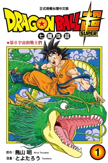 【電子書】DRAGON BALL超 七龍珠超 (1)