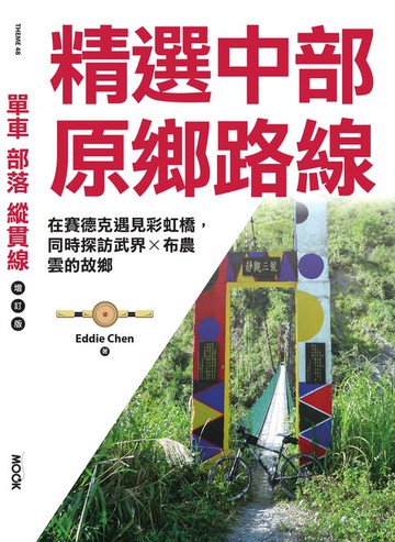 【電子書】單車‧部落‧縱貫線─精選中部原鄉路線：在賽德克遇見彩虹橋，同時探訪武界X布農，雲的故鄉