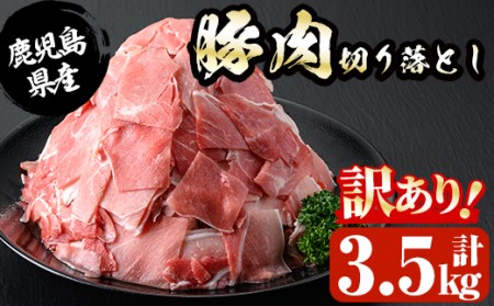 《訳あり》鹿児島県産 豚肉切り落とし(計3.5kg・500g×7P)starzen-699