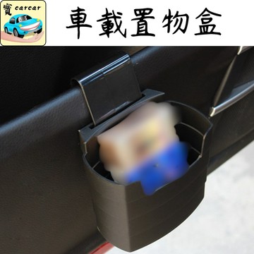 多功能車載置物盒 汽車收納盒 汽車垃圾桶 車用收納 汽車收納
