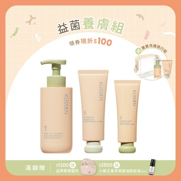 【KÜSSEN 葵森】益菌養膚組｜寶寶二合一洗浴慕斯350ml + 益菌護膚霜-加強型75ml + 益菌潤膚乳液120m