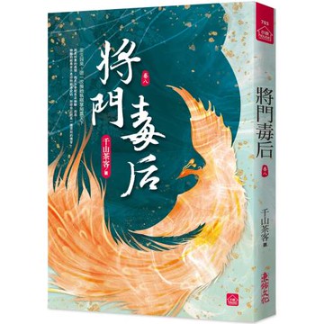 將門毒后(八)