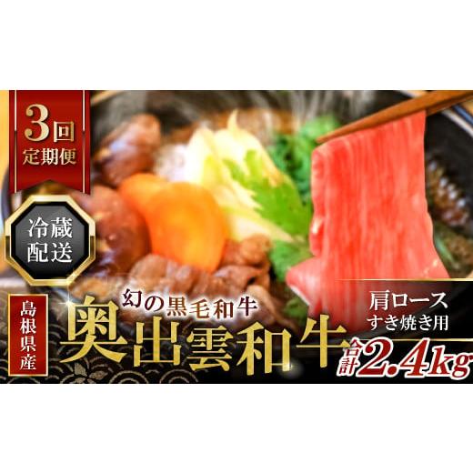 ふるさと納税 島根県 奥出雲町 奥出雲和牛肩ロースすき焼き肉の定期便800g×3回 [J0-9]