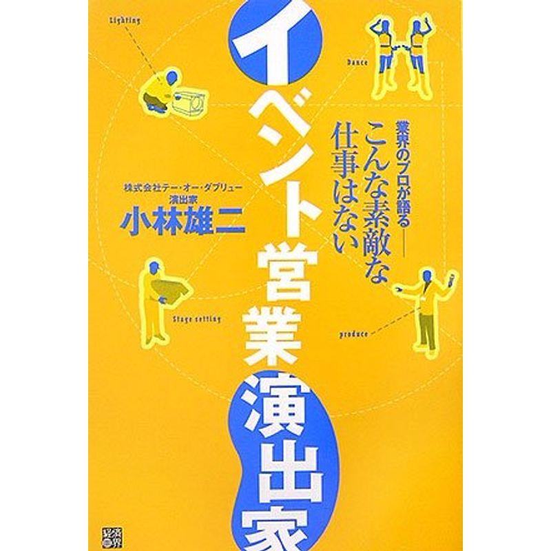 イベント営業演出家?業界のプロが語る こんな素敵な仕事はない