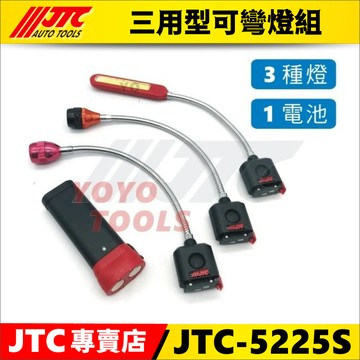 【YOYO汽車工具】JTC-5225S 三用型可彎燈組 8W 可彎 可換 扁型 圓形 螢光 充電燈 工作燈 5225
