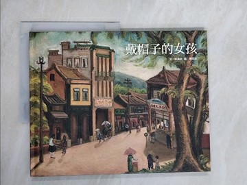 【書寶二手書T2／少年童書_ZLU】戴帽子的女孩_林滿秋