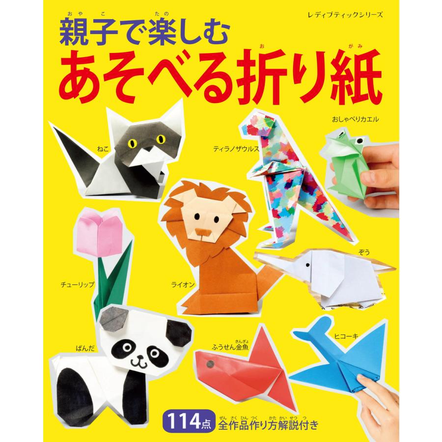 親子で楽しむあそべる折り紙 電子書籍版   ブティック社編集部